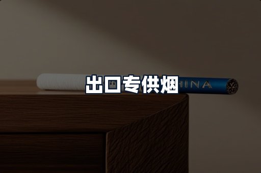 出口专供烟